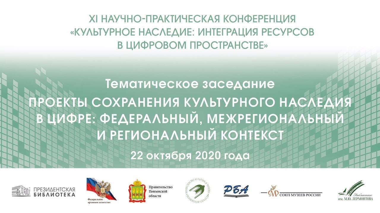 Тематическое заседание: проекты сохранения культурного наследия в цифре