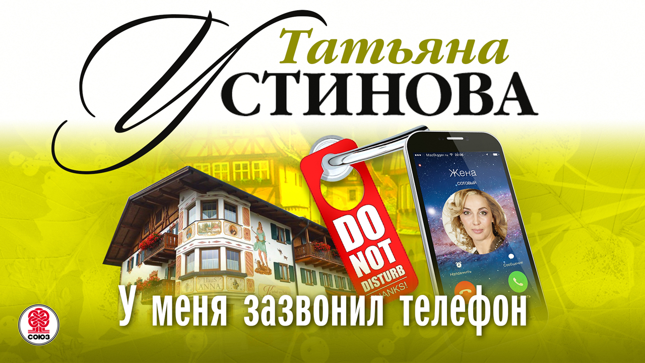 ТАТЬЯНА УСТИНОВА «У МЕНЯ ЗАЗВОНИЛ ТЕЛЕФОН». Аудиокнига. Читает Сергей Чонишвили