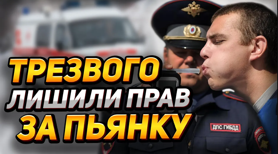 Трезвого ЛИШИЛИ ПРАВ за отказ от медосвидетельствования! Потеряли анализы