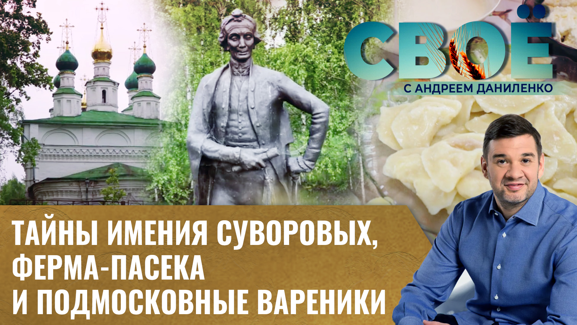 ТАЙНЫ ИМЕНИЯ СУВОРОВЫХ, ФЕРМА-ПАСЕКА И ПОДМОСКОВНЫЕ ВАРЕНИКИ. СВОЁ С АНДРЕЕМ ДАНИЛЕНКО