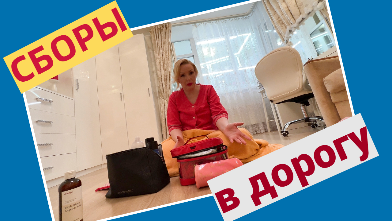 СОБИРАЮСЬ К МАМЕ//МИНИМАЛЬНАЯ ? КОСМЕТИЧКА В ДОРОГУ?