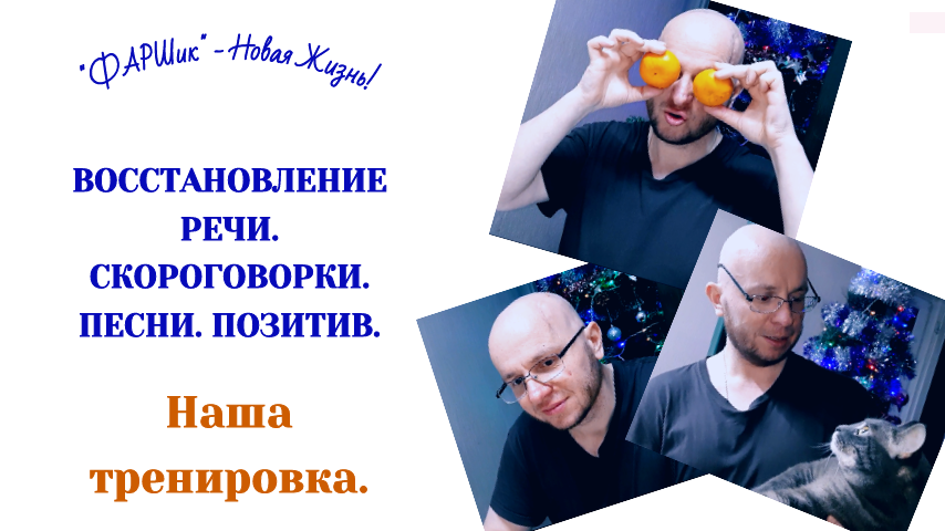 РАК МОЗГА. АФАЗИЯ. ВОССТАНОВЛЕНИЕ РЕЧИ. СКОРОГОВОРКИ. ПЕСНИ. ПОЗИТИВ. Наша тренировка.