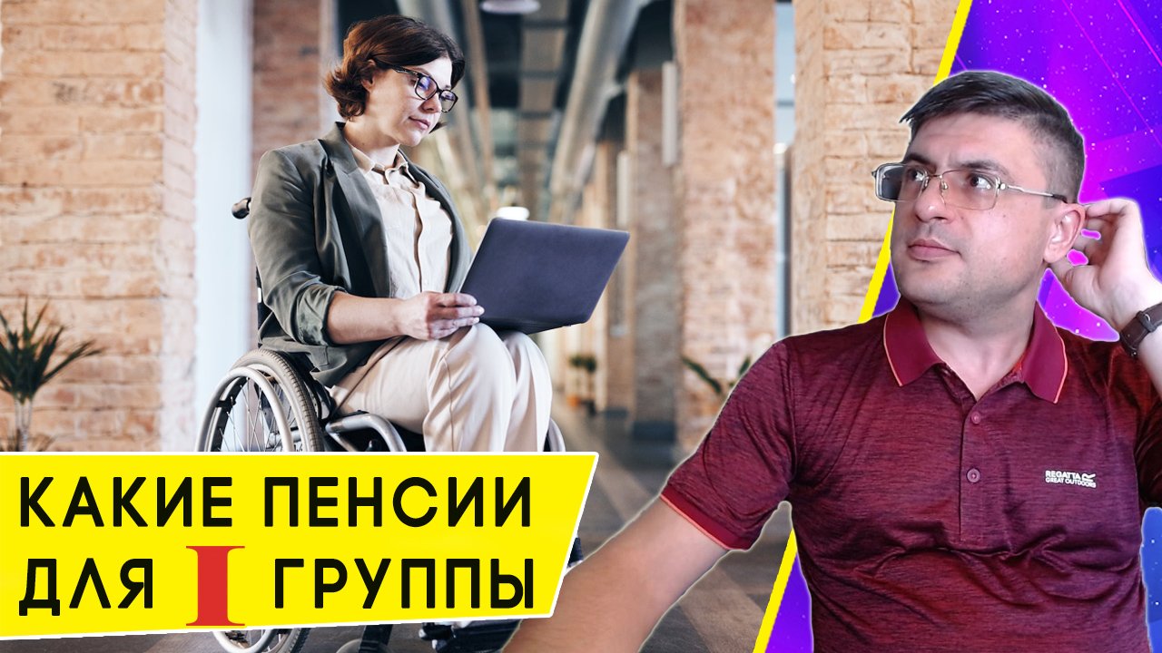 Инвалидность 1 группы: страховая и социальная пенсия в 2023 году