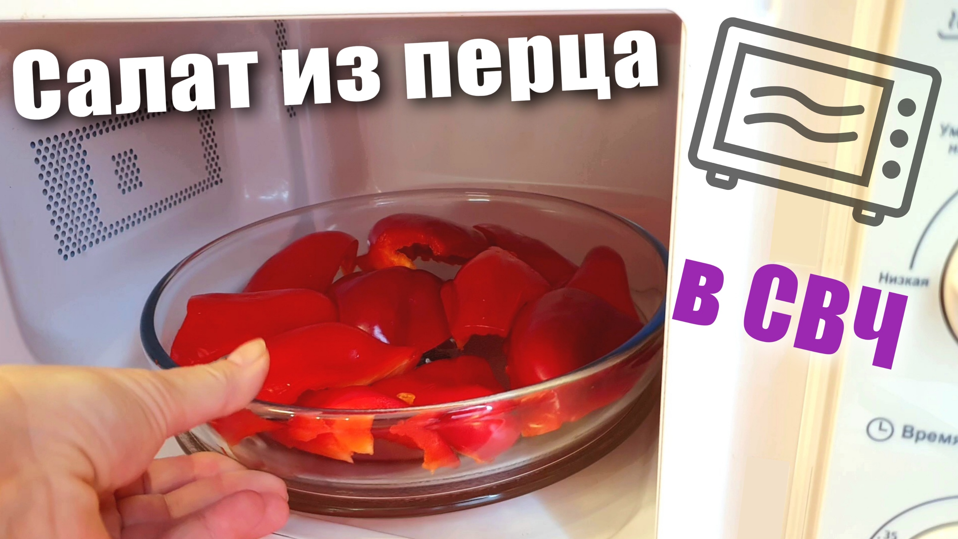 Салат с болгарским перцем из микроволновки