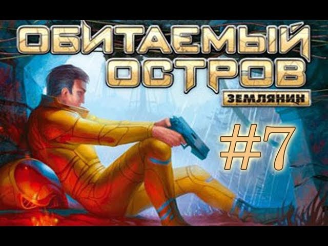 Обитаемый остров Землянин ►#7 ► Минные поля