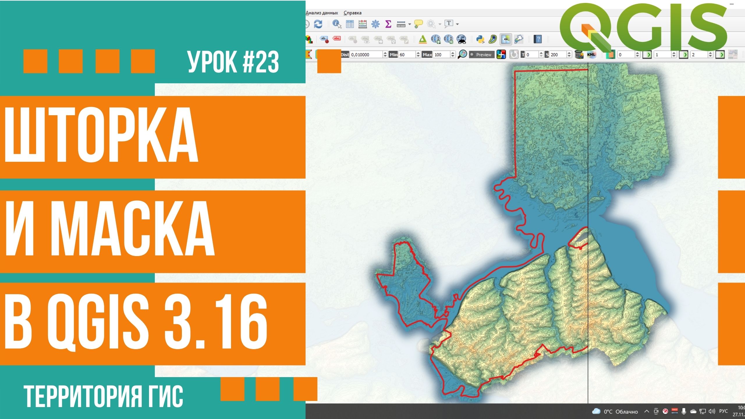 Формирование маски карты и шторки слоя в QGIS