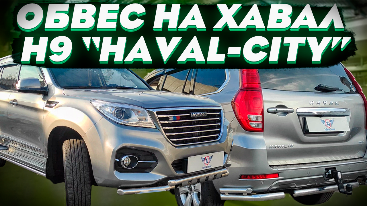 Обвес на Хавал Н9 - Комплект Хавал Сити - Видео-Обзор от ТиДжей-Тюнинг