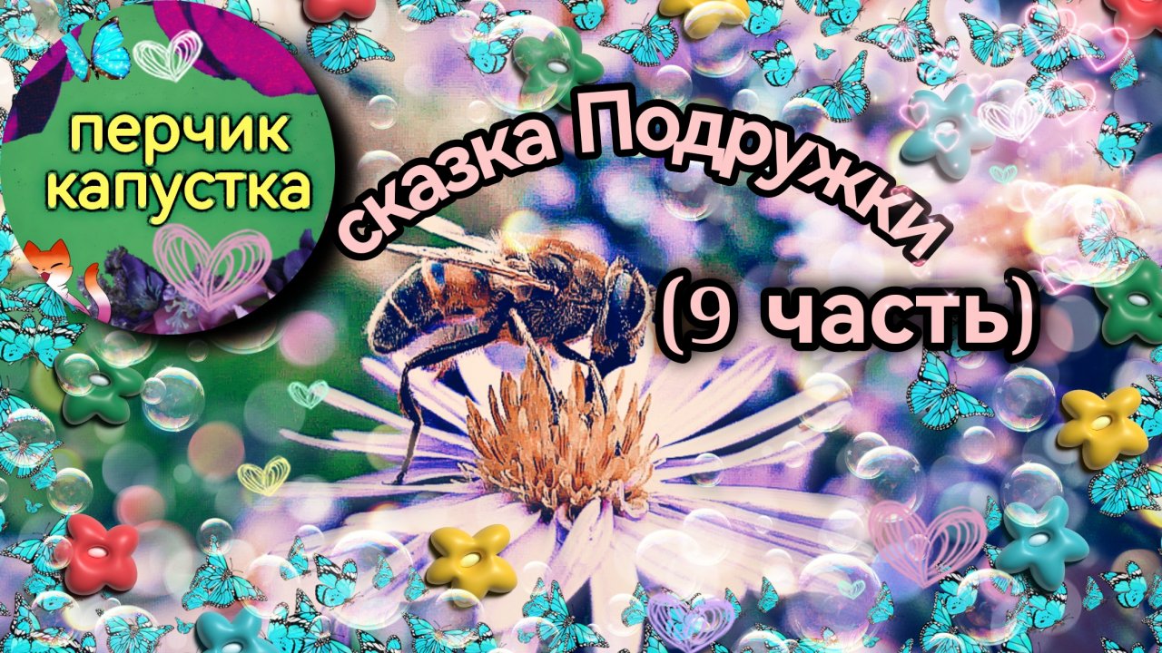 Детская сказка Подружки (9 часть) #длядетей #детям #дети #сказка #сказкананочь #слушать #интересно