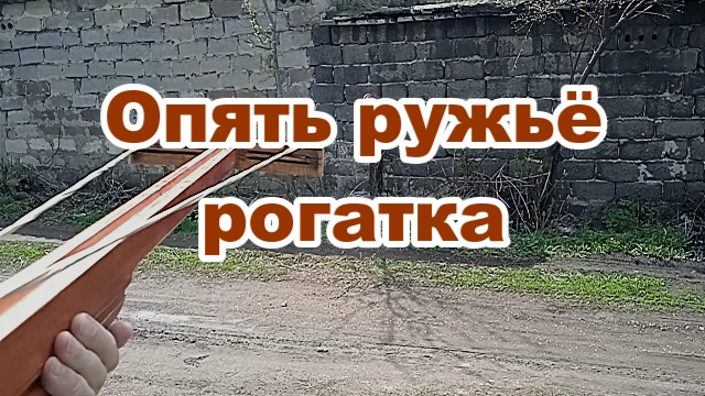 Опять ружьё рогатка..mp4