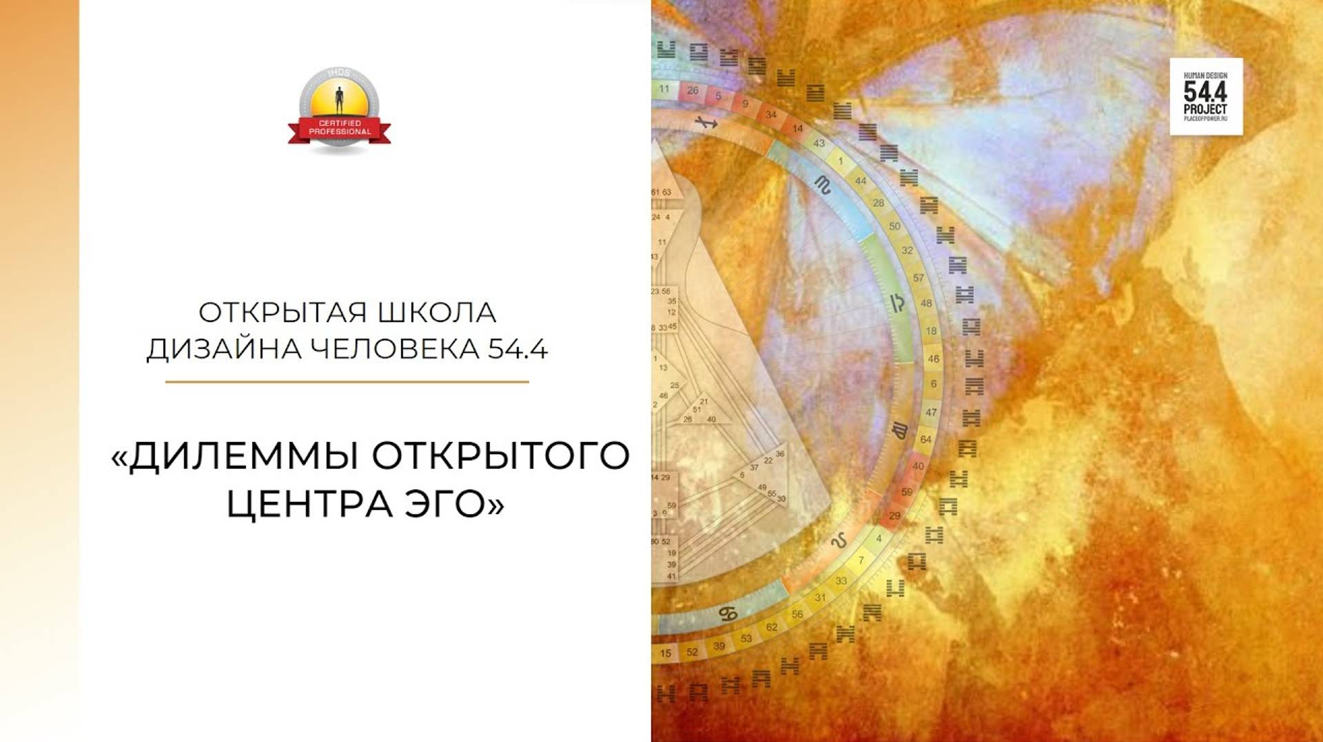 Дилеммы открытого Эго | Открытая школа дизайна человека 54.4 #дизайнчеловека #humandesign