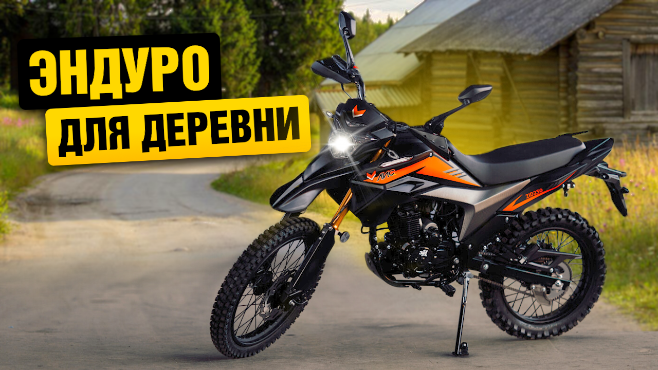 Самый дешёвый эндуро! Обзор на мотоцикл ZiD 250 Лис