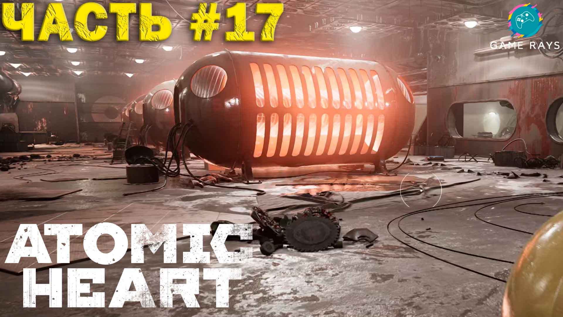 Atomic Heart #17 ➤ Полигон 1