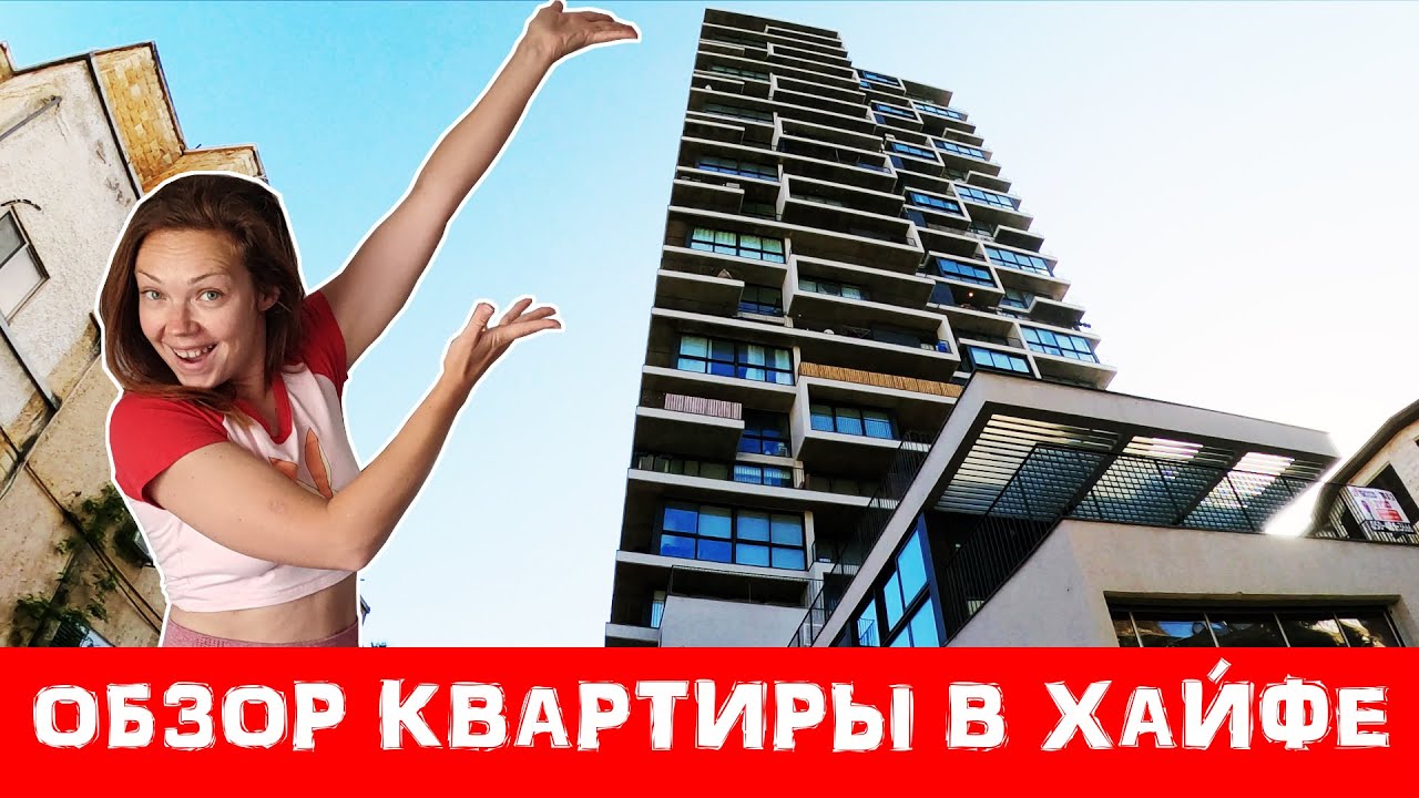 Где живут репатрианты в ИЗРАИЛЕ.  Обзор квартиры в Хайфе с видом
