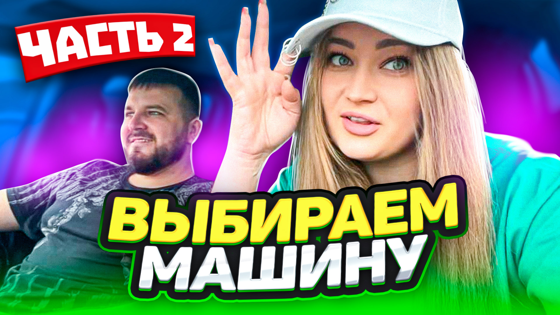 Выбираем машину. Часть 2