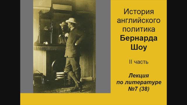 038. История английского политика Бернарда Шоу. Часть II