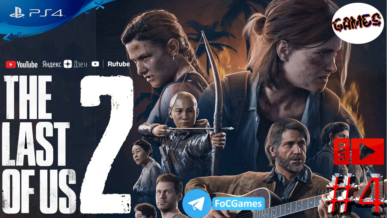 The Last of Us: Part 2 | Стрим 4 | Одни из нас 2 | FOC