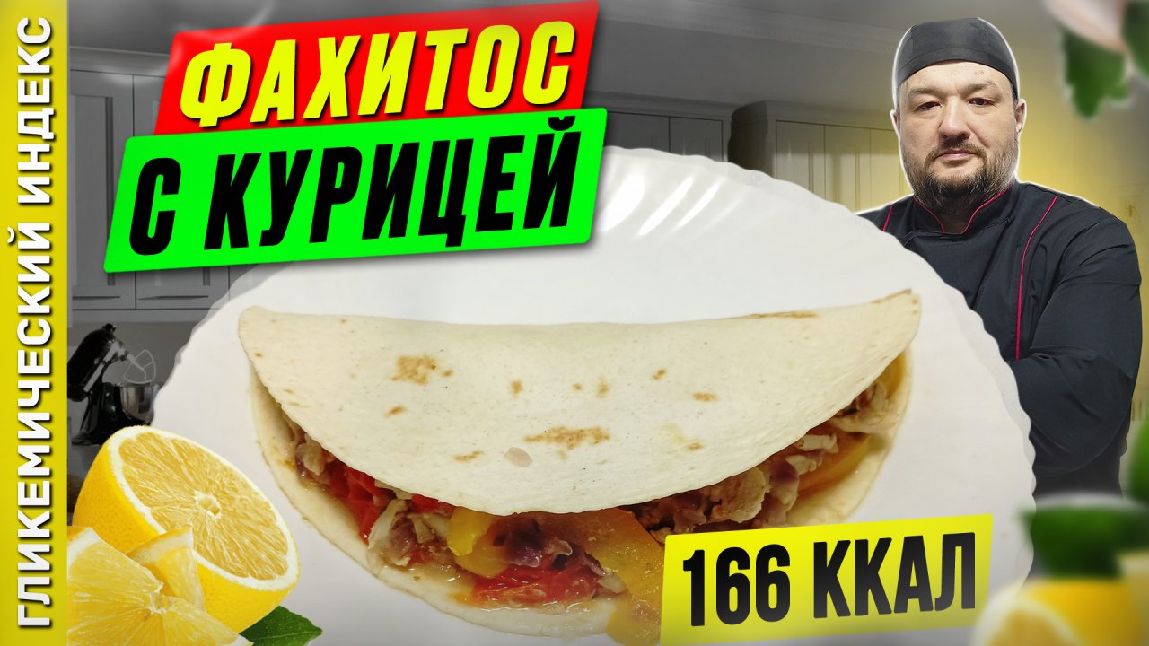 Фахитос с курицей - рецепт вкусного стрит-фуда в мультиварке