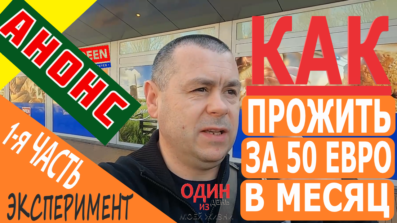 Как прожить на 50 евро в месяц в Нидерландах. Анонс 1-й части