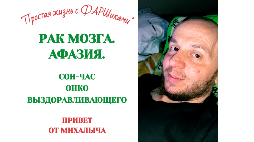 РАК МОЗГА. АФАЗИЯ. ОНКО ВЫЗДОРАВЛИВАЮЩИЙ. СОН-ЧАС. ПРИВЕТ ОТ МИХАЛЫЧА