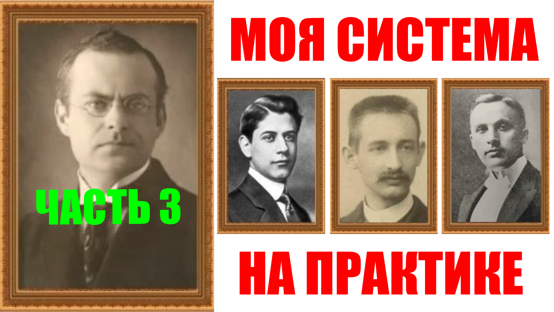 Шахматы ♕ АРОН НИМЦОВИЧ МОЯ СИСТЕМА НА ПРАКТИКЕ ♕ Часть 3