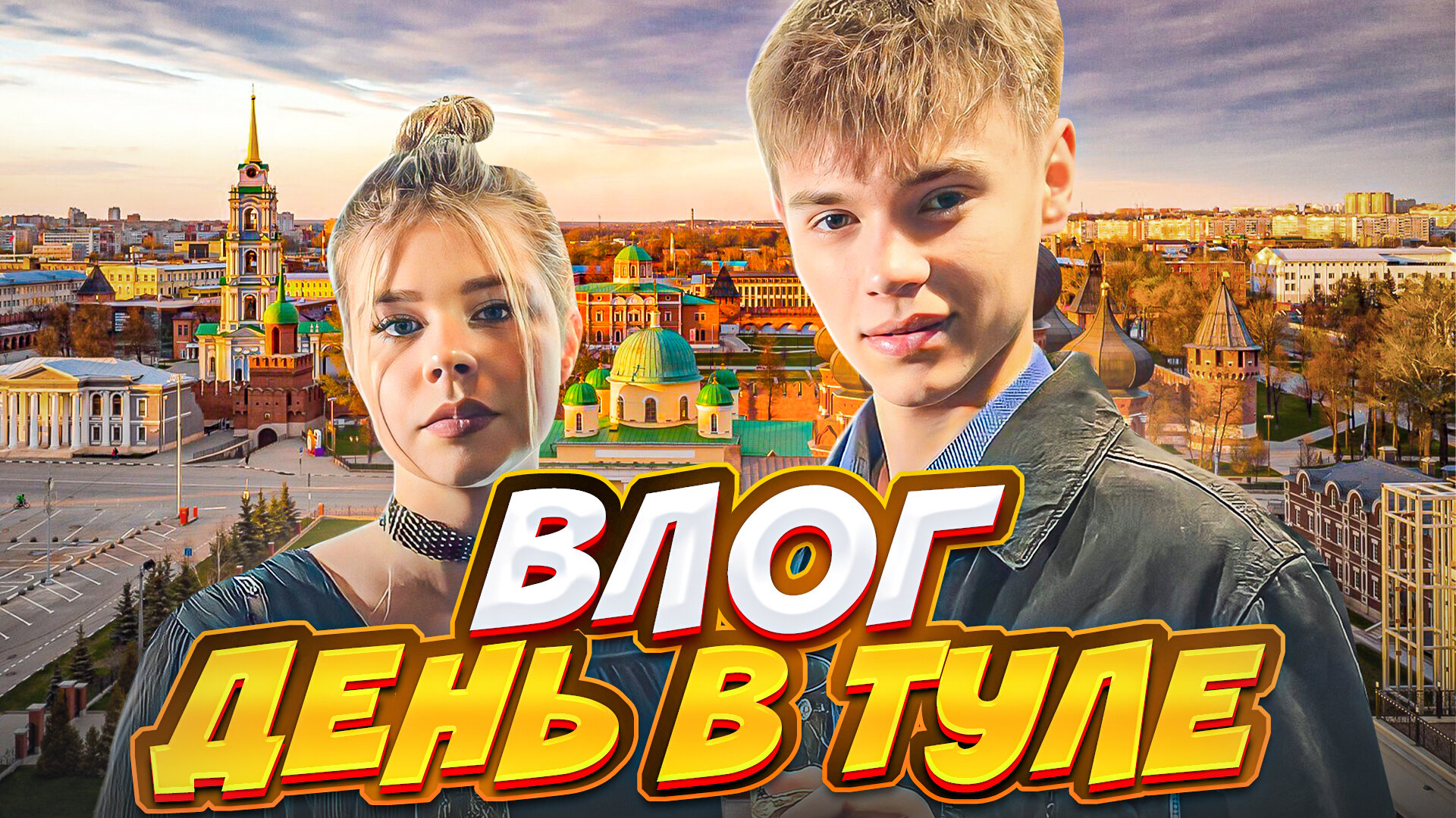 ДЕНЬ В ТУЛЕ ВЛОГ
