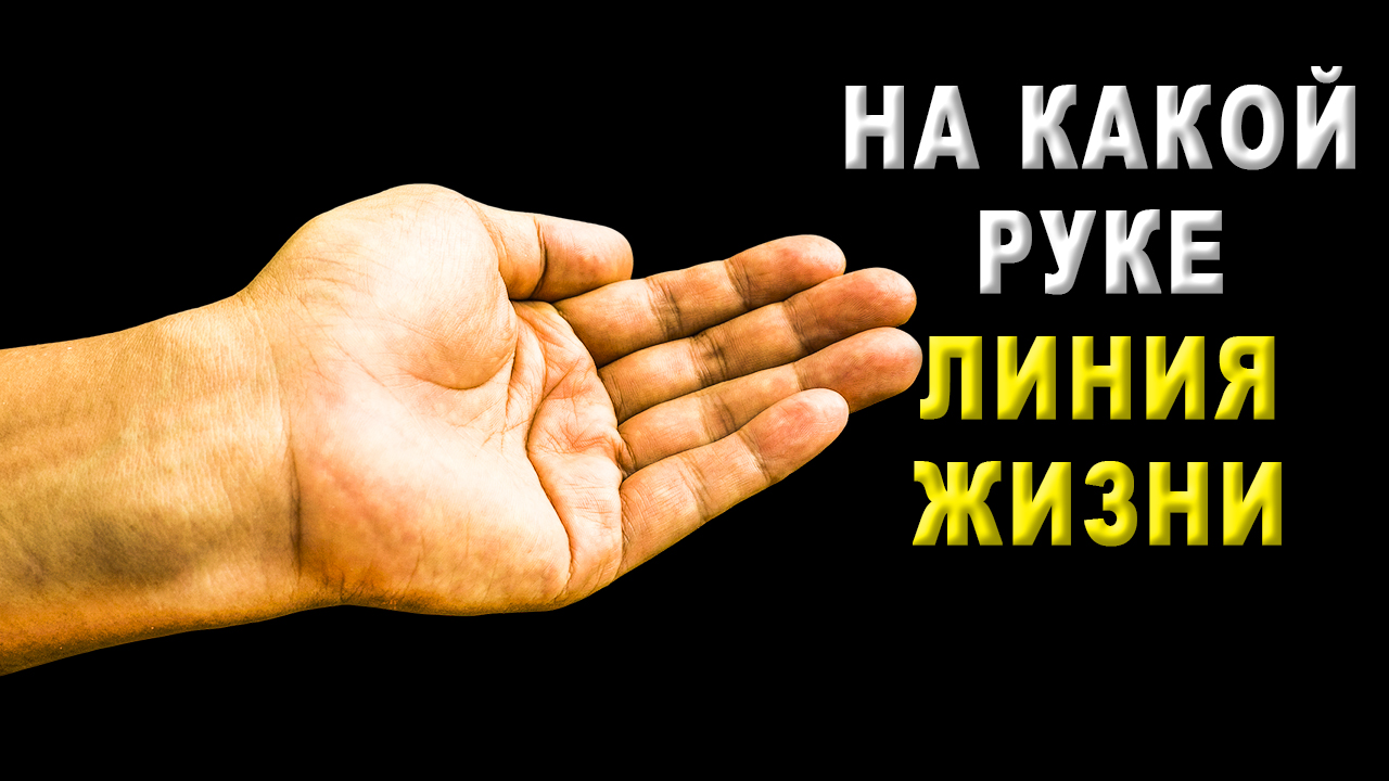 На какой руке линия жизни?