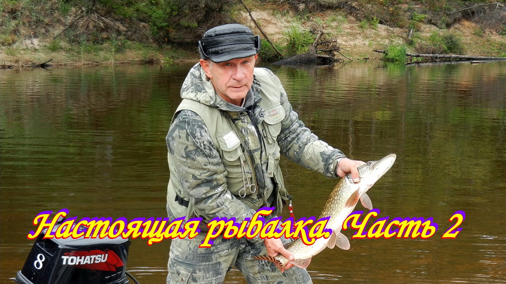 Один день на рыбалке. Настоящая рыбалка. Часть 2.