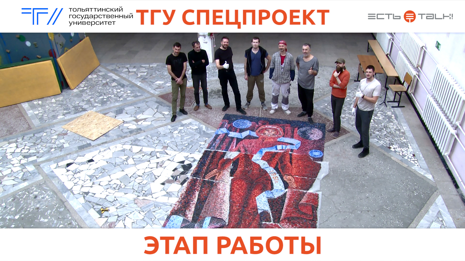 ТГУ спецпроект: Восстановление стелы-панно «Радость труда». Фрагмент «Гагарин»