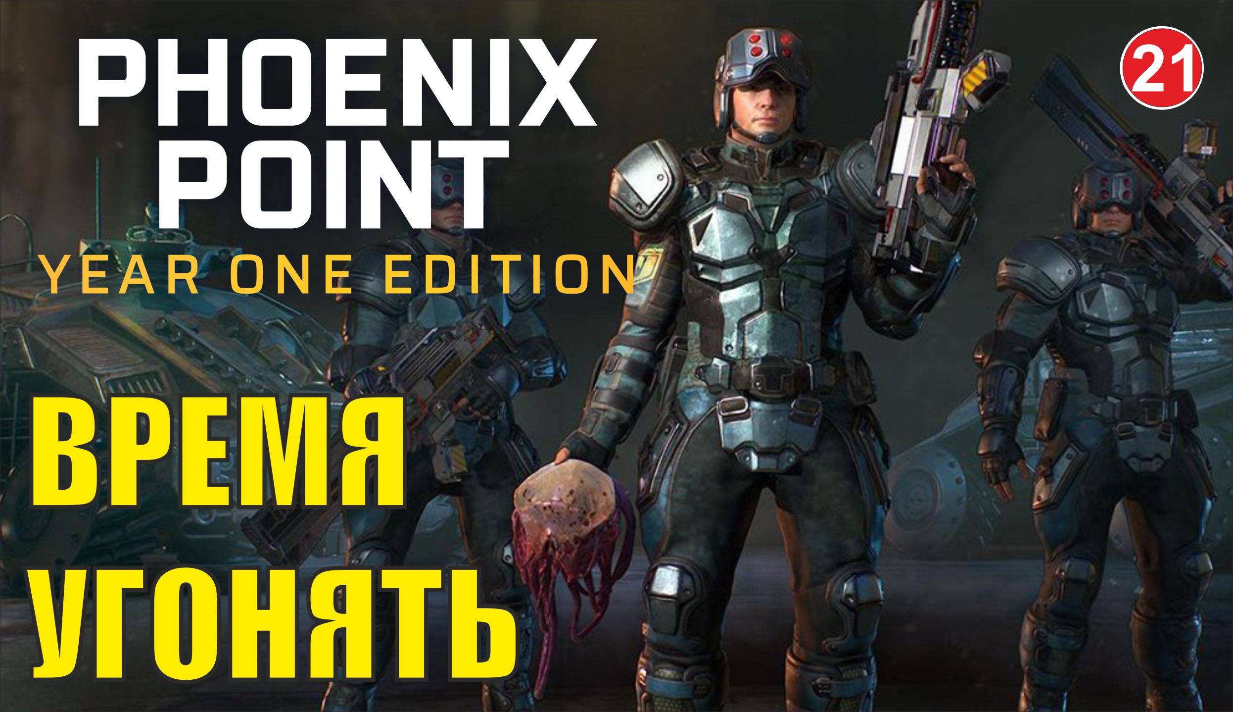 Phoenix point - Время угонять
