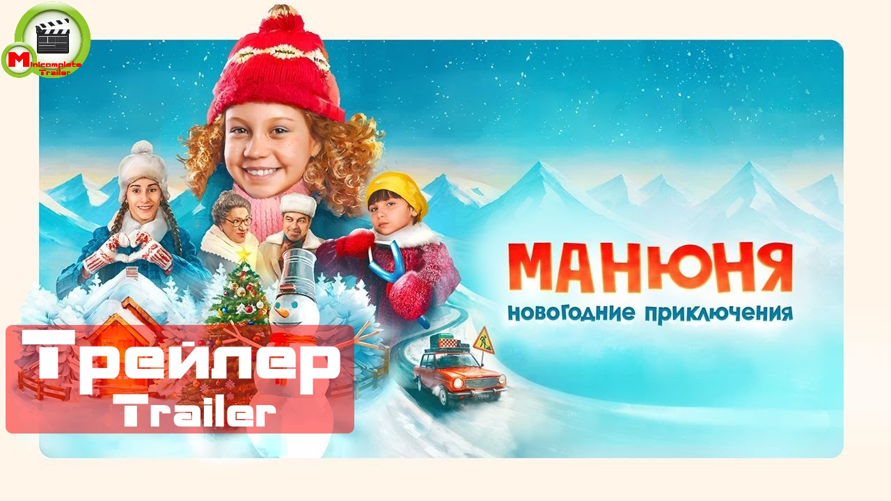 Манюня: Новогодние приключения (Трейлер, Trailer)
