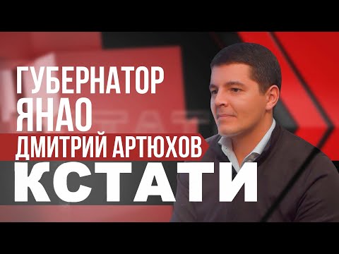 Кстати. Интервью с губернатором ЯНАО Дмитрием Артюховым
