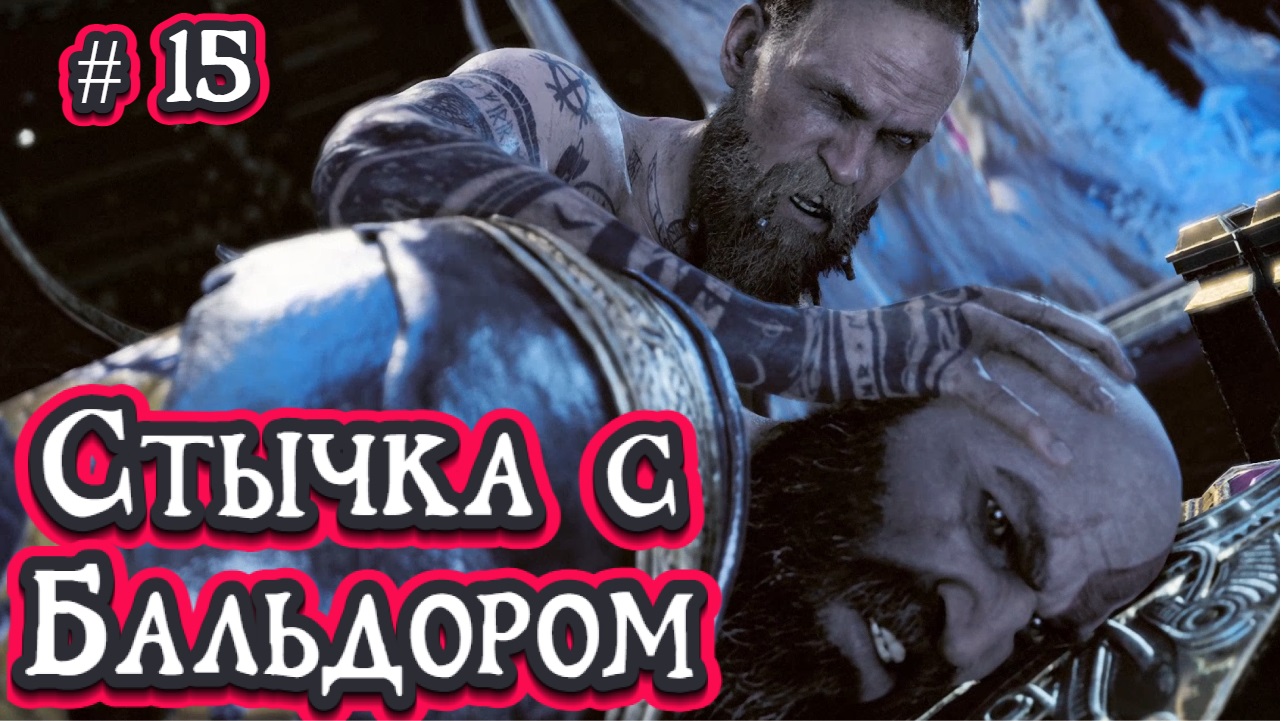 God of War/СТЫЧКА С БАЛЬДОРОМ/Прохождение # 15