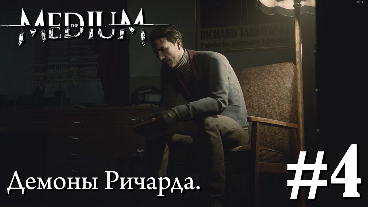 THE MEDIUM ПРОХОЖДЕНИЕ: Демоны Ричарда. #4