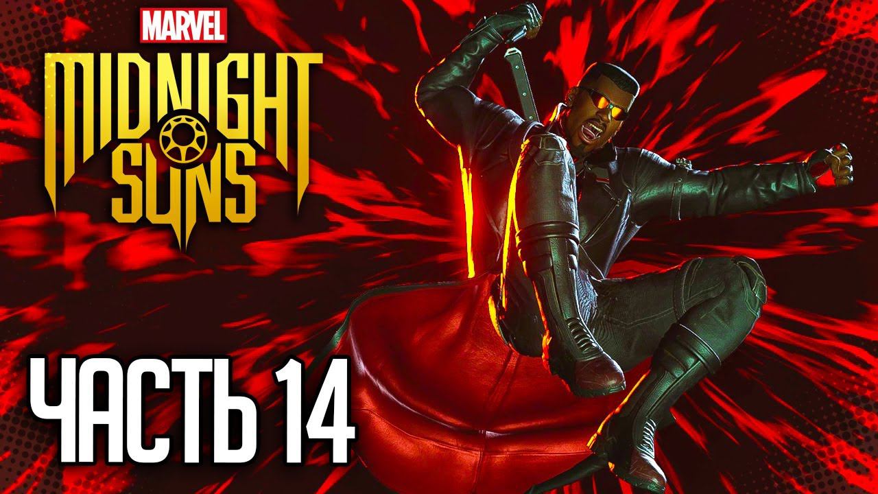 MARVEL'S MIDNIGHT SUNS Прохождение |#14| - Брюс Беннер вышел на связь