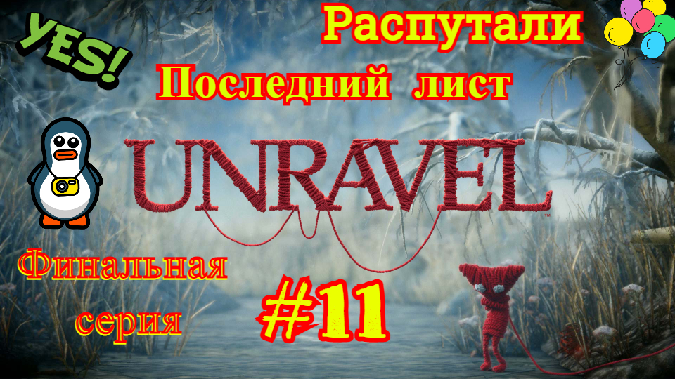 Unravel | Последний лист | Распутали