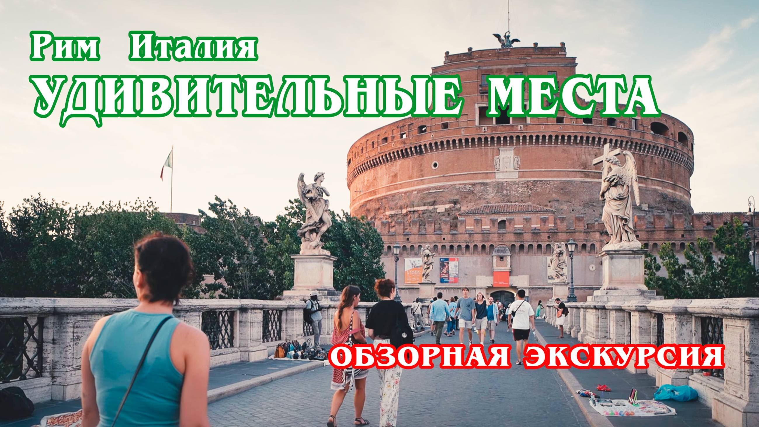 Рим (Италия) 4к. Удивительные места.