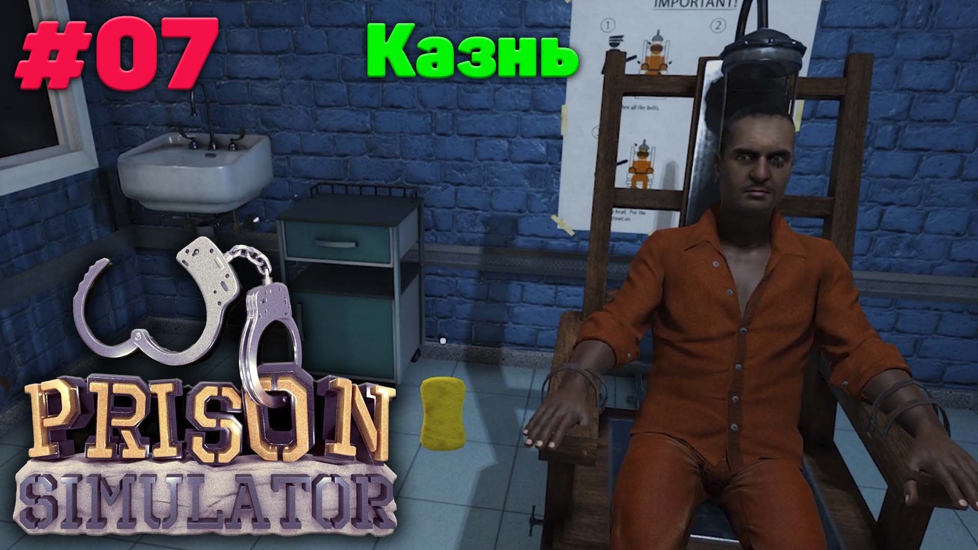 Ночная смена и казнь - Прохождение Prison Simulator - 07