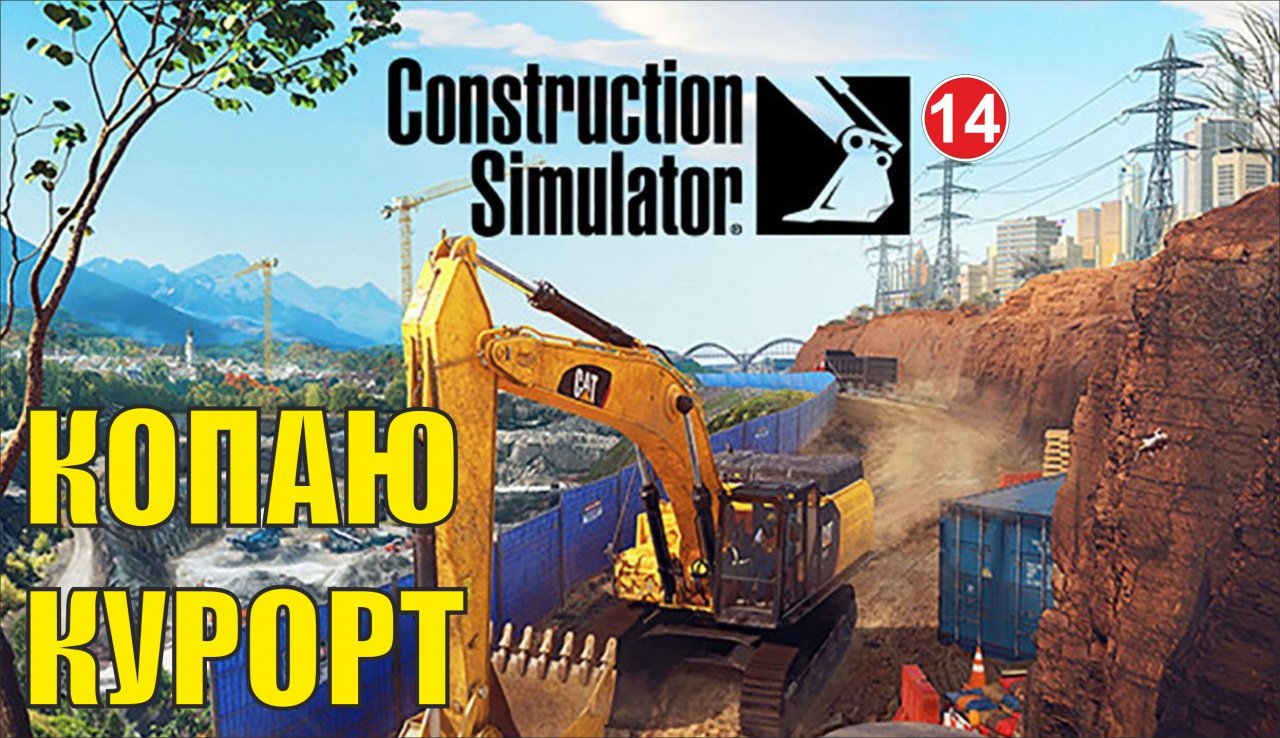 Construction Simulator 2022 - Копаю курорт