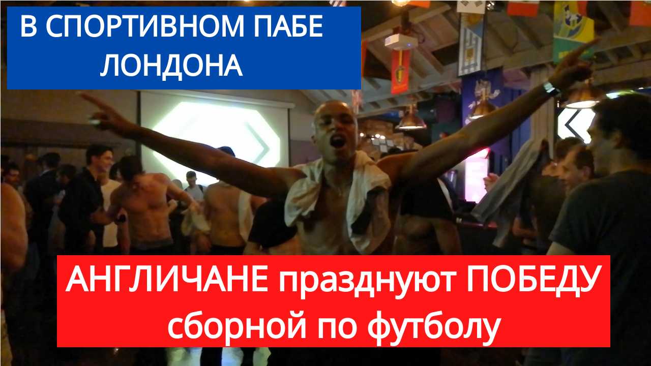 Спортивный паб в Англии: Как радуются победе английские футбольные болельщики победе своей сборной