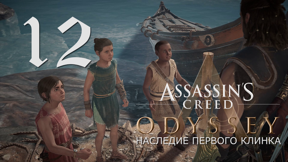 Аssassin's Creed Odyssey-прохождение DLC: Наследие первого клинка на ПК#12: Ответы из пепла!