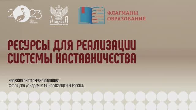 2023-05-25 Марафон «Флагманы образования. «Наставничество от А до Я»