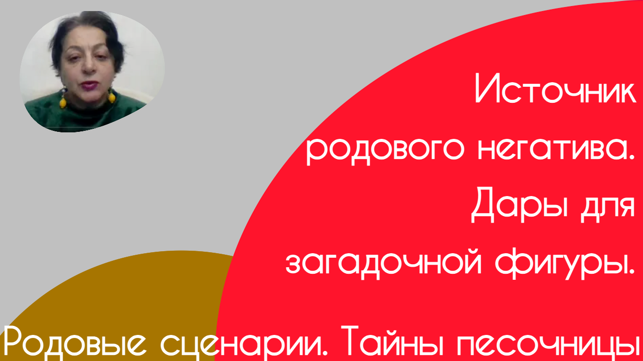 Родовые сценарии. Тайны песочницы. (1)