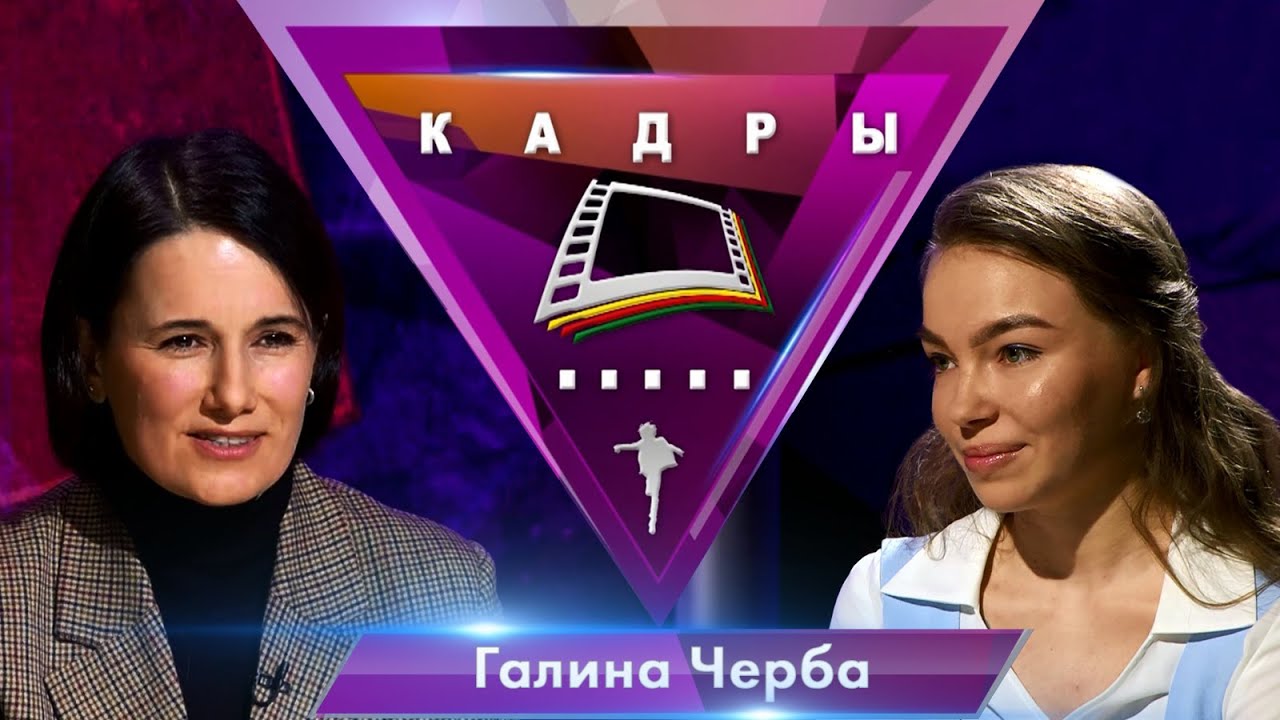 Галина Черба | Кадры