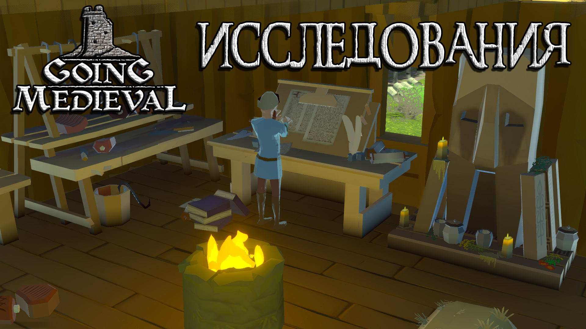 Going Medieval #2 Нападение бездумных убийц