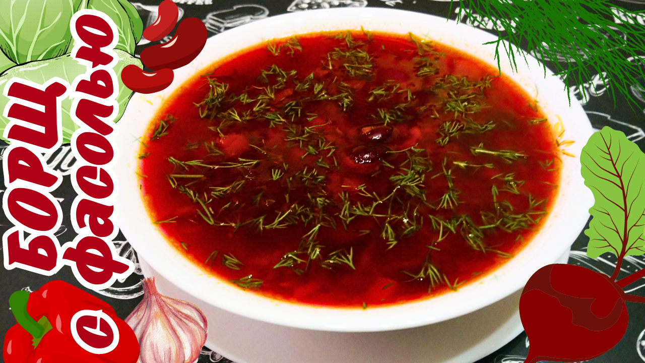 СЫТНЫЙ БОРЩ С КРАСНОЙ ФАСОЛЬЮ / Самый вкусный борщ без мяса / Постный рецепт