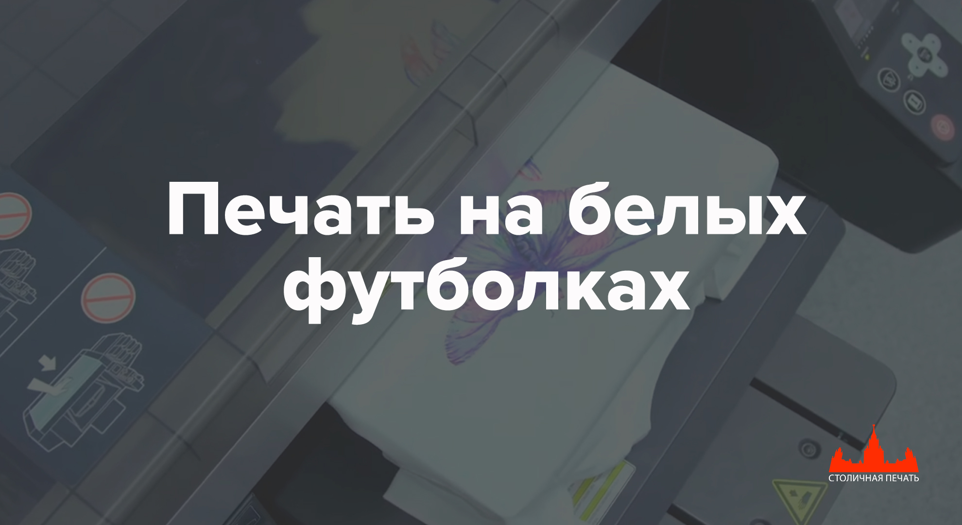 Печать на белых футболках цифровой печатью