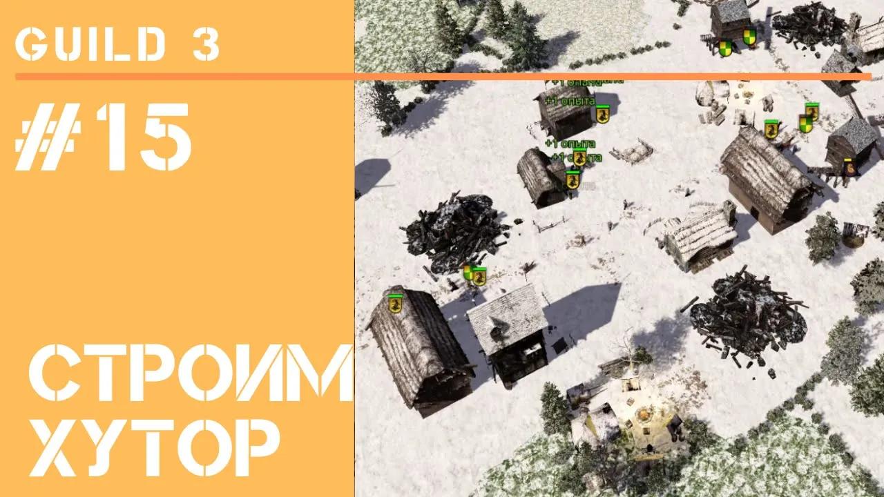 Апгрейд экономики / The Guild 3: прохождение на Невозможном! #15
