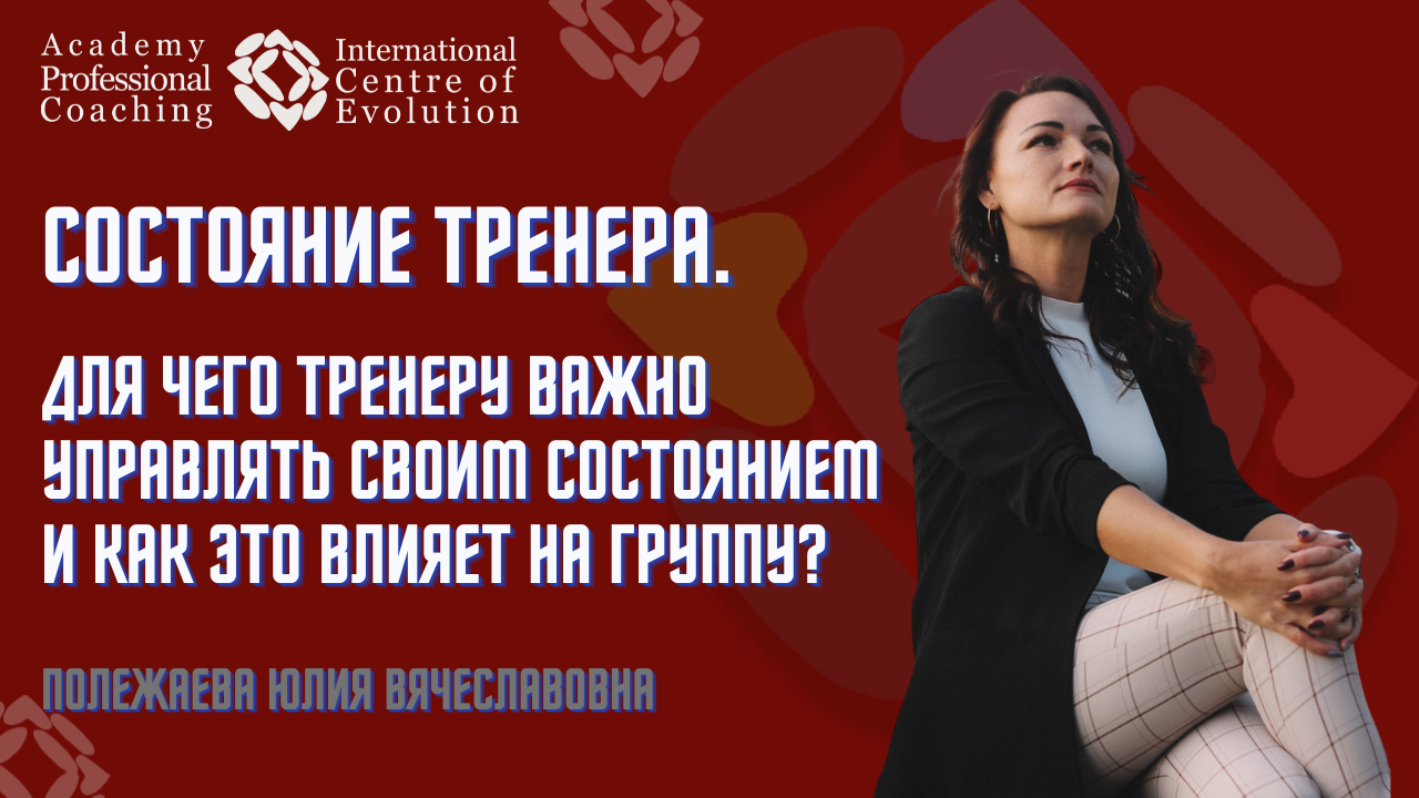 Состояние тренера. Для чего Тренеру важно управлять своим состоянием и как это влияет на группу?