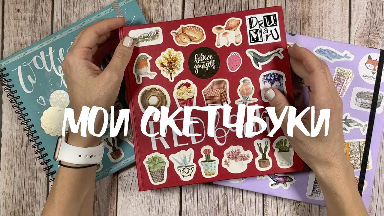 обзор моих альбомов для рисования / скетчбук для рисования / художественные материалы
