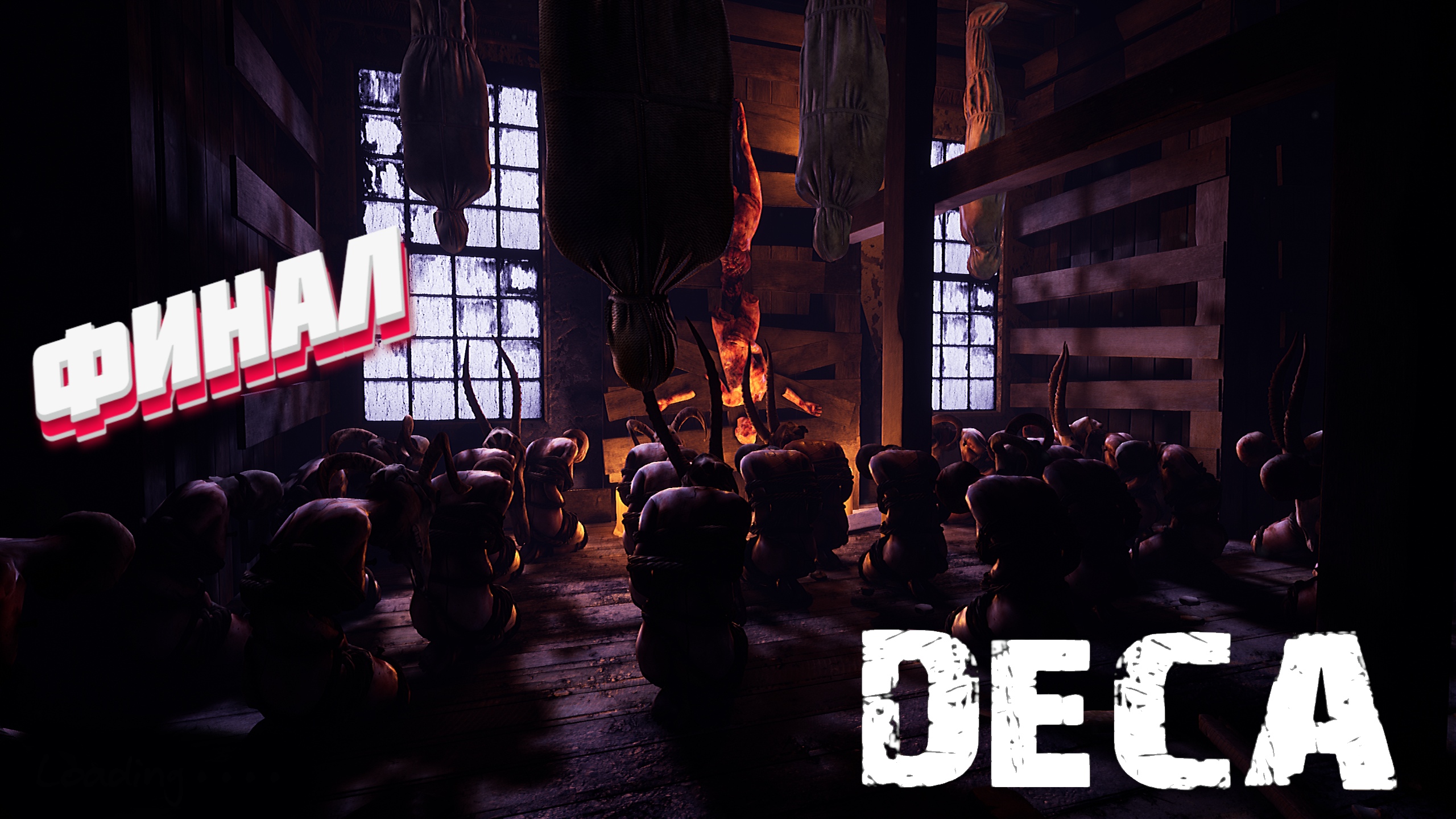 Дека ФИНАЛ ► Deca прохождение | # 6